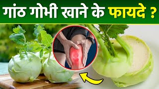 Ganth Gobhi Benefits In Hindi: गांठ गोभी खाने के फायदे| Ganth Gobhi Ko English Me Kya Kahate Hain ?