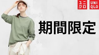 【UNIQLO】大定番商品が期間限定セール! 春夏新作お勧め値下げ特価品紹介【ユニクロ2022SS】