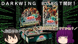 「ゆっくり開封動画」　遊戯王「ＤＡＲＫＷＩＮＧ　ＢＬＡＳＴ」編