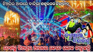 ଝିଅଘର ଆଗରେ ବାଜିଲା!!ଜିନ୍ଦାବାଦ୍  ଶଶୁରଘର ଜିନ୍ଦାବାଦ୍!! ଗୀତ dj jb professional sound light program