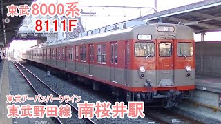 東武8000系「8111編成」の各駅停車「柏」行 東武野田線「南桜井駅」にて