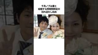 千鳥ノブの爆笑夫婦エピソード #shorts #芸人 #夫婦