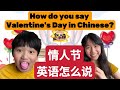 How do you say Valentine's Day in Chinese? 情人節英語怎麼說？Play and study邊玩邊學 Catherine and Justin