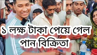 পেয়ে গেল ১ লক্ষ টাকা// অনেক খুশি মোজাহের ভাই // রিয়ান ভাই // নতুন ভিডিও ২০২৫