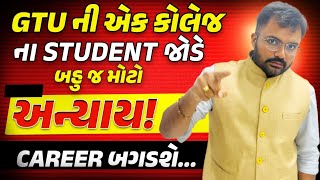 GTU ની એક કોલેજ ના Student જોડે બહુ જ મોટો અન્યાય | Career બગડશે 😥