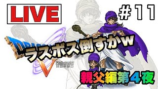 【レトロゲー配信】ドラゴンクエストⅤ　＃１１　親父編４日目【ドラゴンクエストⅥ】