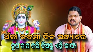 ଅଁଳା ନବମୀ ଦିନ ସନ୍ଧ୍ୟାରେ ଚୁପ ଚାପ କରି ଦିଅନ୍ତୁ ଏହି କାର୍ଯ୍ୟ!@BHABADIBAKAR