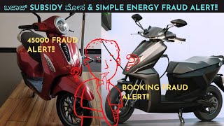 FRAUD ALERT!! ಆನ್ ಬಜಾಜ್ ಚೇತಕ್ electric ಸ್ಕೂಟರ್ and ಸಿಂಪಲ್ ಒನ್!!