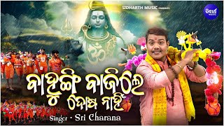 Bahungi Bajile Dosa Nahin | New Bolbam Kaudi Bhajan | Sri Charana | ବାହୁଙ୍ଗି ବାଜିଲେ ଦୋଷ ନାହିଁ