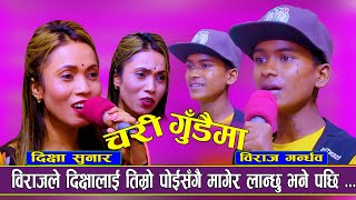 बिराजले दिक्षालाइ तिम्रो पोइसंगै मागेर लान्छु भने पछि | Biraj Gandharba Vs Dikshya Sunar | new song