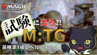 MTGのカードで英検を勉強できるかもしれない動画