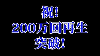 【祝】200万回再生！ありがとうございます♪