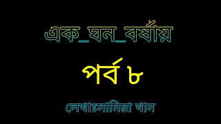 এক ঘন বর্ষায় ||| পর্ব ৮||| ek Ghono Borshai ||| part 8|||romantic love story Bangla