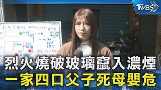 烈火燒破玻璃竄入濃煙 一家四口父子死母嬰危｜TVBS新聞 @TVBSNEWS02