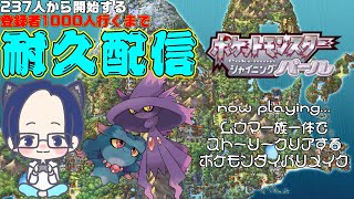 【耐久配信】【ポケモンダイパリメイク縛りストーリー】200人から始まる1000人行くまで耐久配信　#120【ご声援よろしくお願いします】 #彼が死ぬ前に登録を