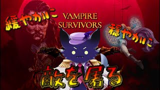 【Vampire Survivors】初見　初見　初見　ゆったりゲリラで気になってたゲームをぉぉぉぉぉ！