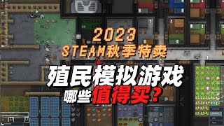 环世界离史低只差2元，盘点steam秋季特卖殖民模拟游戏哪些值得买