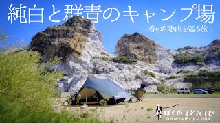 和歌山_白崎海洋公園キャンプ場｜360°青と白！異国情緒の絶景キャンプ場で、釣った魚を炊き込みご飯で頂くソロキャンプJAPAN_WAKAYAMA_SHIRASAKIKAIYOKOEN_CAMPSITE