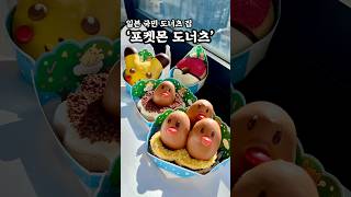 포켓몬에 진심인 일본 국민 도넛집