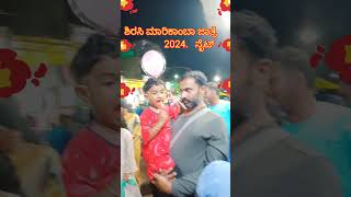 ಶಿರಸಿ ಮಾರಿಕಾಂಬಾ ಜಾತ್ರೆ ನೈಟ್ 2024 ಹೇಗಿತ್ತು ನೋಡಿ sirsi Uttara kannada Karnataka