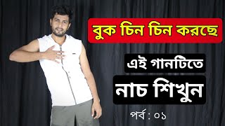 বুক চিন চিন করছে | এই গানটিতে নাচ শিখুন | Buk Chin Chin Korche | Part-01 | Bangla Dance Videos