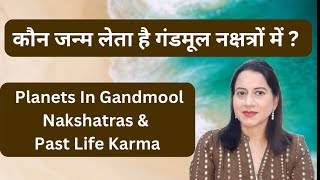 Gandmool Nakshatras \u0026 Past Life Karma । गंडमूल नक्षत्र और पूर्व जन्म  Part-2 | Richa Luthra