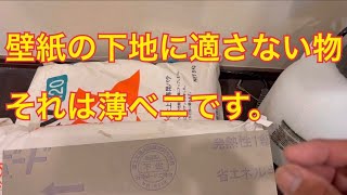 【質問からです。】壁紙の下地に適さない物、薄ベニです。