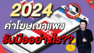 ปี2024ค่าโฆษณาแพง รับมืออย่างไร??#digitalNote