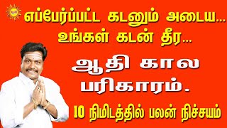 எப்பேர்ப்பட்ட கடனும் அடைய…உங்கள் கடன் தீர…ஆதி காலபரிகாரம்.10 நிமிடத்தில் பலன் நிச்சயம்