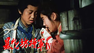 暴れん坊将軍4 FULL HD#16~18  | 時代劇スペシャル 2024