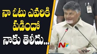 నా ఓటు నాకు పడిందో ఎవరికి పడిందో నాకు తెలీదు: Chandrababu Funny Comments On EVMs | NTV