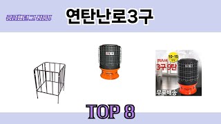 궁금했던 그 상품! 연탄난로3구 추천 TOP 8