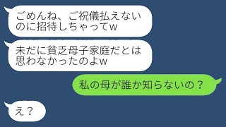 母子家庭で育った私を貧乏だと見下していた元同級生の結婚式に行かないと、「ご祝儀は払えないよねw」と言われた。新婦に母の正体を明かしたときの彼女の反応が面白かった。