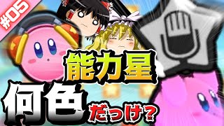 ちょこっと縛ってデラックス！#05【星のカービィWiiデラックス ゆっくり実況】