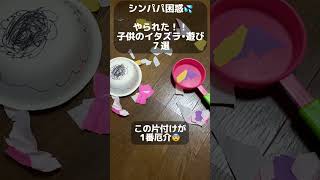 シンパパ困惑？やられた！子供のイタズラ•遊び７選 #シンパパ #日常 #こども