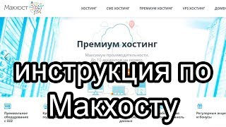 Как разместить сайт на хостинг Макхост (ИНСТРУКЦИЯ И СОВЕТЫ)