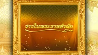 ข่าวในพระราชสำนัก วันพุธที่ 31 พฤษภาคม พ.ศ.2560