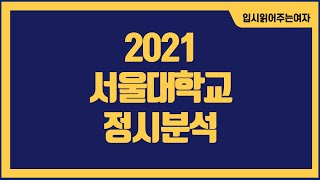 [서울대정시등급] 서울대학교 꿈의대학 서울대 정시공략법 체교과 미술대학 환산 유의!