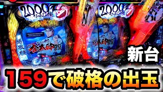 【新台】159サラ金は破格の2000発？パチンコ実践サラリーマン金太郎159をなめんじゃねぇver.#1185