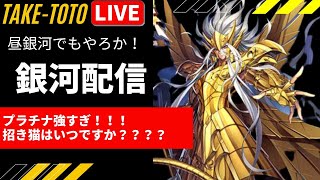 【聖闘士星矢ライジングコスモ】昼生配信！！まったり銀河ｗｗ