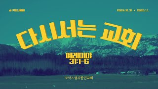 코막스밸리한인교회 송구영신예배 | 2024.12.31 | 다시서는 교회 | 예레미야 31:1-6 | 김범 목사