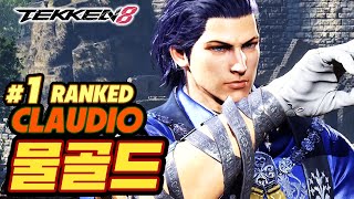 TEKKEN 8 ⚡ CLAUDIO : 물골드(MulGold)