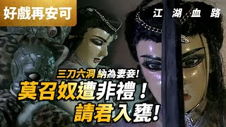 好戲再安可: 金變態  三刀六洞 ! 納為妻妾!  莫召奴遭非禮!｜江湖血路 第2集｜霹靂布袋戲PILI PUPPETRY