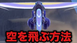 【ポケモンSV】空を飛ぶ方法【スカーレット・バイオレット】