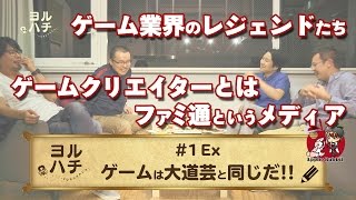 【ブレフロ】初回から延長戦！ゲーム業界の男達ががっつり語っちゃいます！【ヨルハチ】#1 Extra