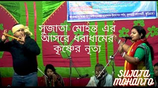 সুজাতা মোহন্ত এর আসরে ধরাধামের কৃষ্ণের নৃত্য,SUJATA MOHANTO\\LILA KIRTAN\\VOJON\\PINGKEY SOUND