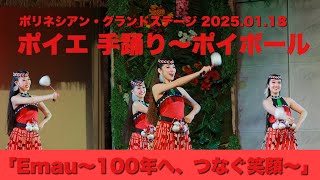 2025.01.18 夜ショーより　#ポイエ_手踊り～  #ポイボール