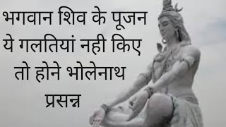 भगवान शिव की पूजा के नियम #youtubevideo #youtube #savan #kavad #shiv #kedarnath #bagrangbali