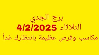 توقعات برج الجدي//الثلاثاء 4/2/2025//مكاسب وفرص عظيمة بانتظارك غداً