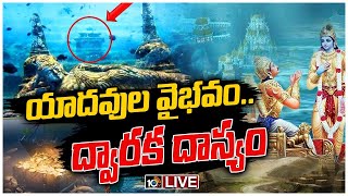 LIVE : సముద్రంలో విశ్వకర్మ అద్భుత సృష్టి..! | Sri Krishna Dwaraka Under Sea Mystery | 10TV News